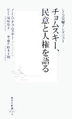 【中古】 チョムスキー、民意と人権を語る レイコ突撃インタビュー 集英社新書／ノームチョムスキー(著者),鈴木主税(訳者),岡崎玲子