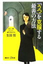 【中古】 「うつ」を克服する最善の方法 抗うつ薬SSRIに頼らず生きる 講談社＋α新書／生田哲(著者)