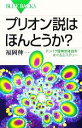 【中古】 プリオン説はほんとうか？ タンパク質病原体説をめぐるミステリー ブルーバックス／福岡伸一(著者)