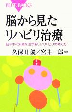 【中古】 脳から見たリハビリ治療 脳卒中の麻痺を治す新しいリハビリの考え方 ブルーバックス／久保田競(著者),宮井一郎(著者) 【中古】afb