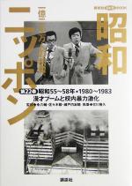 【中古】 昭和ニッポン 一億二千万人の映像(第22巻) 漫才ブームと校内暴力激化 昭和55〜58年・1980〜83 講談社DVD BOOK/永六輔,佐々木毅,瀬戸内寂聴,古川隆久