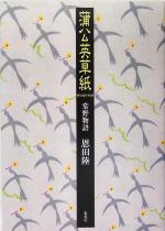 【中古】 蒲公英草紙 常野物語／恩田陸(著者)