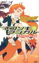 【中古】 ネコソギラジカル(中) 赤き征裁VS．橙なる種 講談社ノベルス／西尾維新(著者)
