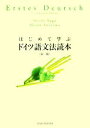 【中古】 はじめて学ぶドイツ語文法読本/須賀洋一,青島雅夫【著】