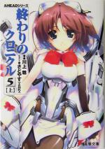 【中古】 終わりのクロニクル5(上) AHEADシリーズ 電撃文庫/川上稔(著者)