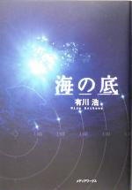 【中古】 海の底 自衛隊三部作／有川浩(著者)