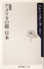 【中古】 抄訳版　アメリカの鏡・日本 角川oneテーマ21／ヘレンミアーズ(著者),伊藤延司(訳者)