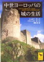 【中古】 中世ヨーロッパの城の生活 講談社学術文庫1712／ジョゼフ ギース(著者),フランシス ギース(著者),栗原泉(訳者)