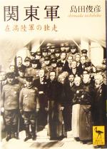 【中古】 関東軍 在満陸軍の独走 講談社学術文庫1714／島田俊彦(著者)