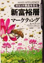 【中古】 “新富裕層”マーケティング／ポールヌーンズ(著者),ブライアンジョンソン(著者),桜内篤子(訳者)