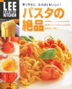 【中古】 賢く作ると、なるほどおいしい!パスタの絶品 LEE CREATIVE KITCHEN/生活文化編集部(編者)