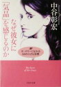 【中古】 なぜ彼女に「気品」を感じるのか オードリーになれる50の小さな習慣 PHP文庫/中谷彰宏(著者)