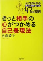 【中古】 きっと相手の心がつかめる自己表現法 人に好かれる話し方、表情、しぐさ47の法則 PHP文庫/佐藤綾子(著者)