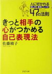 【中古】 きっと相手の心がつかめる自己表現法 人に好かれる話し方、表情、しぐさ47の法則 PHP文庫／佐藤綾子(著者)