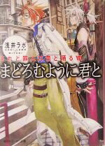 【中古】 まどろむように君と され