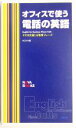 【中古】 オフィスで使う電話の英語 そのまま通じる簡単フレーズ／NOVA(編者)