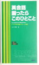 【中古】 英会話 困ったらこのひとこと トラブル切り抜けフレーズ302/立川美春(著者)