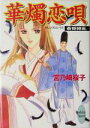 【中古】 華燭恋唄 斎姫繚乱 講談社X文庫ホワイトハート／宮乃崎桜子(著者)