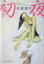 【中古】 初夜 文春文庫/林真理子(著者) 110円