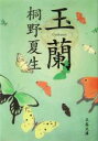【中古】 玉蘭 文春文庫/桐野夏生(著者)