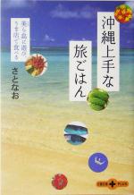 【中古】 沖縄上手な旅ごはん 美ら島に遊び、うま店で食べる 文春文庫PLUS／さとなお(著者) 【中古】afb