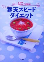 【中古】 寒天スピードダイエット カロリーゼロの健康食！／カンテン研究会(編者)