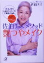 【中古】 佐伯チズメソッド艶つやメイク 「お手入れ」しながら「メイク」で美肌になる 講談社+α文庫/佐伯チズ(著者)