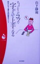 【中古】 ちょっとしたコツで字がみるみる上手くなる 読むだけで上達する93の基本ポイント パンドラ新書／山下静雨(著者)