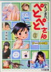 【中古】 かえってきた、ぺとぺとさん(1) フーコの空 ファミ通文庫／木村航(著者)