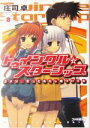 【中古】 トゥインクル☆スターシップ(8) ゴメン、きっとあたし嘘ついてた ファミ通文庫／庄司卓(著者)