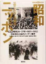 【中古】 昭和ニッポン(第4巻（昭和26～27年・1951～52）) 一億二千万人の映像-日本独立と血のメーデー事件 講談社DVD　BOOK／永六輔,佐々木毅,瀬戸内寂聴,古川隆久