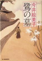 【中古】 鷺の墓 連作時代小説シリーズ ハルキ文庫時代小説文庫／今井絵美子(著者)のサムネイル