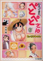 【中古】 かえってきた、ぺとぺとさん(2) まっくらやみのピィ ファミ通文庫／木村航(著者) 【中古】afb