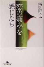 【中古】 「恋の痛み」を感じたら 幻冬舎文庫／有川ひろみ(著者)