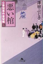 【中古】 悪い棺 公事宿事件書留帳　九 幻冬舎時代小説文庫／澤田ふじ子(著者)