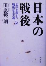 【中古】 日本の戦後(下) 定年を迎えた戦後民主主義／田原総一朗(著者)