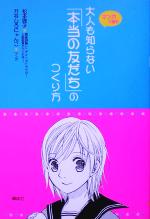 【中古】 大人も知らない「本当の友だち」のつくり方 こころライブラリージュニア／松本啓子(著者),かなしろにゃんこ