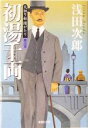 【中古】 天切り松　闇がたり(第三巻) 初湯千両 集英社文庫／浅田次郎(著者)