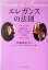 【中古】 エレガンスの法則 緋紗子&マダム・ペロルのボン・シックな生活術 ワニ文庫/伊藤緋紗子(著者),ユゲットペロル(著者) 【中古】afb 200円