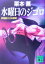 【中古】 水曜日のジゴロ 伊集院大介の探究 講談社文庫/栗本薫(著者) 110円