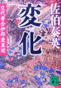 【中古】 変化 交代寄合伊那衆異聞 講談社文庫／佐伯泰英(著者)