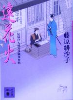 【中古】 遠花火 見届け人秋月伊織事件帖 講談社文庫/藤原緋沙子(著者)