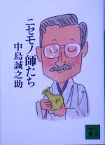 【中古】 ニセモノ師たち 講談社文庫／中島誠之助(著者)