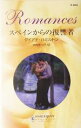 ダイアナ・ハミルトン(著者),田村たつ子(訳者)販売会社/発売会社：ハーレクイン発売年月日：2005/06/20JAN：9784596120458