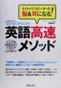 【中古】 英語高速メソッド ネイティヴ・スピーカーの脳＆耳になる！／笠原禎一(著者)