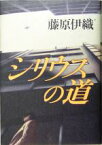 【中古】 シリウスの道／藤原伊織(著者)