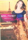 【中古】 あの日、パリの街で ハーレクイン文庫/ダイアナ・パーマー(著者),小林町子(訳者)