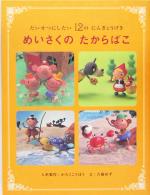 【中古】 めいさくのたからばこ たいせつにしたい12のにんぎょうげき／古藤ゆず(著者)