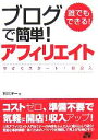 【中古】 誰でもできる!ブログで簡単!アフィリエイト 今すぐスタート!即収入/石川洋一(著者)