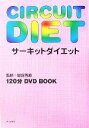 【中古】 サーキットダイエット/饗庭秀直(3)